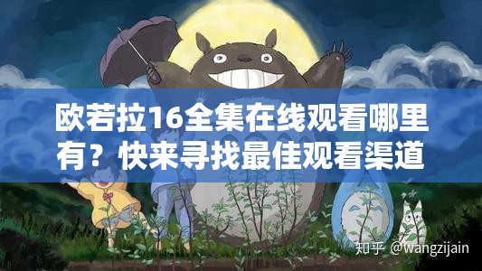 歐若拉16全集在線觀看哪里有？快來尋找最佳觀看渠道吧