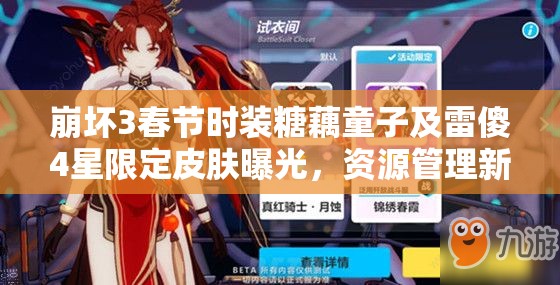 崩壞3春節(jié)時裝糖藕童子及雷傻4星限定皮膚曝光，資源管理新藝術(shù)揭秘？