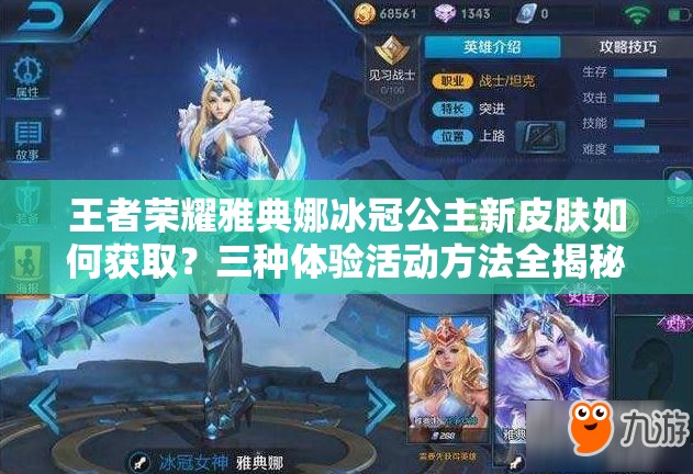 王者榮耀雅典娜冰冠公主新皮膚如何獲取？三種體驗活動方法全揭秘及演變史專題