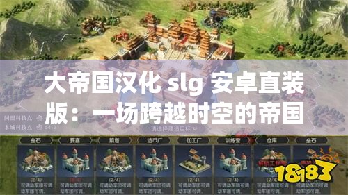 大帝國漢化 slg 安卓直裝版：一場跨越時空的帝國霸業(yè)之旅