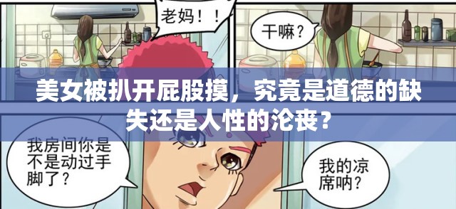 美女被扒開屁股摸，究竟是道德的缺失還是人性的淪喪？