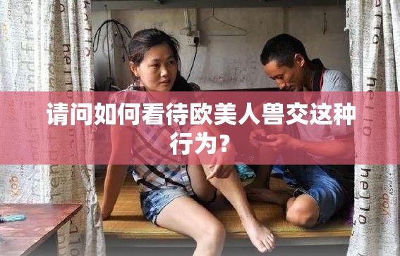 請問如何看待歐美人獸交這種行為？