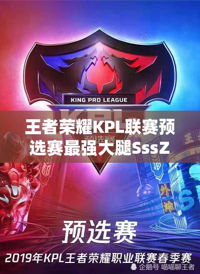 王者榮耀KPL聯(lián)賽預(yù)選賽最強(qiáng)大腿SssZ，他的傳奇演變史究竟如何？