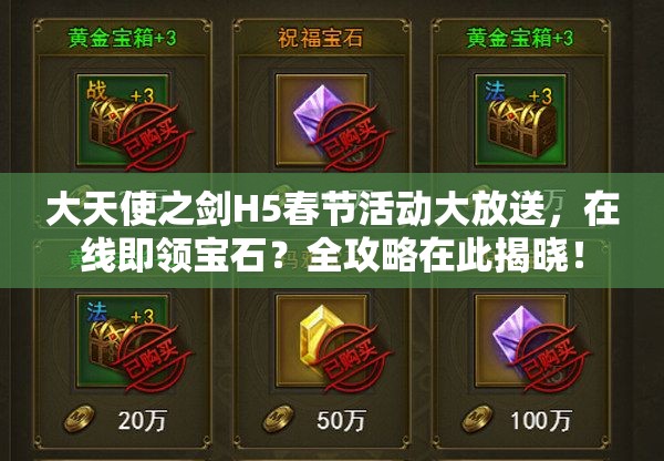 大天使之劍H5春節(jié)活動大放送，在線即領(lǐng)寶石？全攻略在此揭曉！