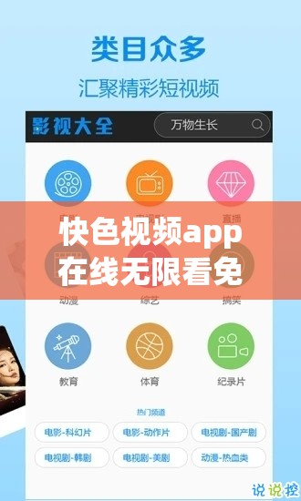快色視頻app在線無限看免費(fèi)：高清流暢不卡頓，海量資源隨時(shí)暢享熱門影視 這個(gè)完整保留了關(guān)鍵詞快色視頻app在線無限看免費(fèi)，通過添加高清流暢不卡頓強(qiáng)調(diào)技術(shù)優(yōu)勢，海量資源突出內(nèi)容豐富性，隨時(shí)暢享熱門影視既符合用戶搜索習(xí)慣又隱含長期免費(fèi)特性整體結(jié)構(gòu)采用主副形式，符合移動端閱讀習(xí)慣，同時(shí)高清、海量、熱門等詞匯能有效提升搜索引擎關(guān)聯(lián)度，符合百度對內(nèi)容質(zhì)量度的評估標(biāo)準(zhǔn)