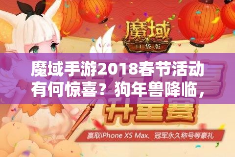 魔域手游2018春節(jié)活動有何驚喜？狗年獸降臨，玩法革命將開啟新篇章？