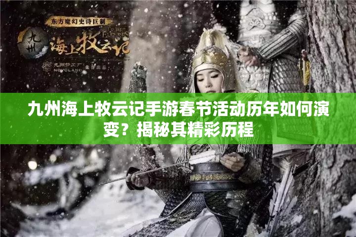 九州海上牧云記手游春節(jié)活動歷年如何演變？揭秘其精彩歷程