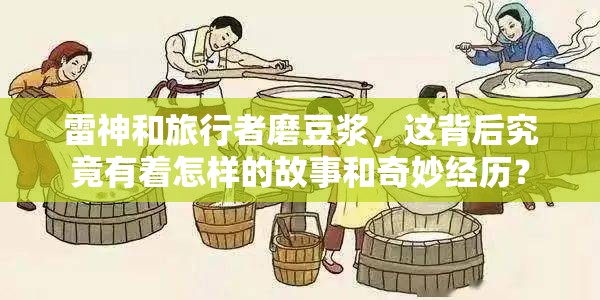 雷神和旅行者磨豆?jié){，這背后究竟有著怎樣的故事和奇妙經(jīng)歷？