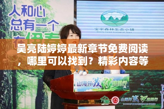 吳亮陸婷婷最新章節(jié)免費(fèi)閱讀，哪里可以找到？精彩內(nèi)容等你來探索