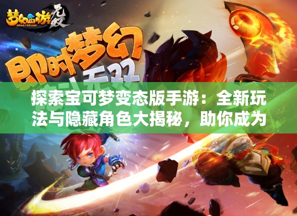 探索寶可夢變態(tài)版手游：全新玩法與隱藏角色大揭秘，助你成為最強訓(xùn)練師