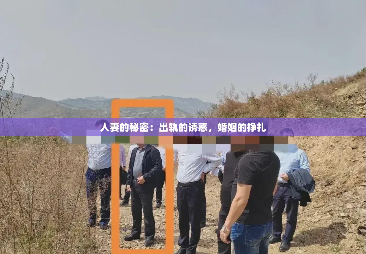 人妻的秘密：出軌的誘惑，婚姻的掙扎