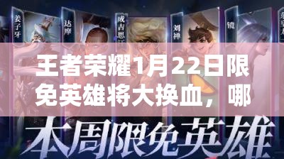 王者榮耀1月22日限免英雄將大換血，哪些英雄將脫穎而出成懸念？