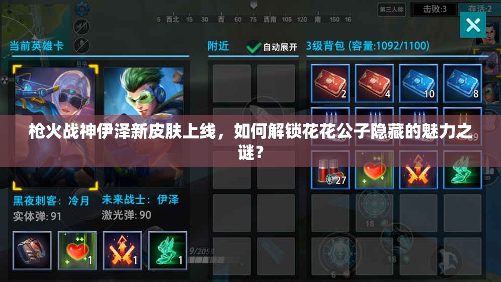 槍火戰(zhàn)神伊澤新皮膚上線，如何解鎖花花公子隱藏的魅力之謎？