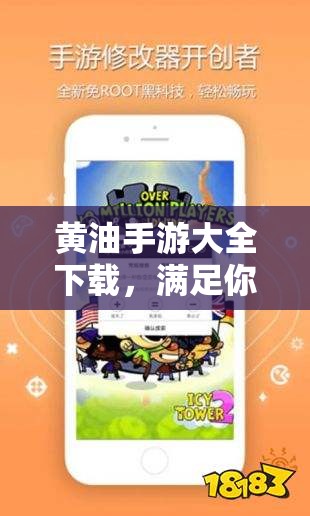 黃油手游大全下載，滿足你的游戲需求