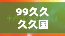 99久久久久國產(chǎn)精品免費(fèi)看：最新熱門國產(chǎn)影視作品推薦與觀看指南