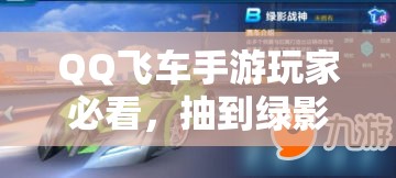 QQ飛車手游玩家必看，抽到綠影戰(zhàn)神后，如何改裝才能稱霸賽道？