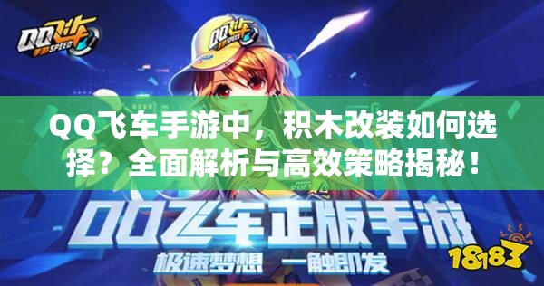 QQ飛車手游中，積木改裝如何選擇？全面解析與高效策略揭秘！