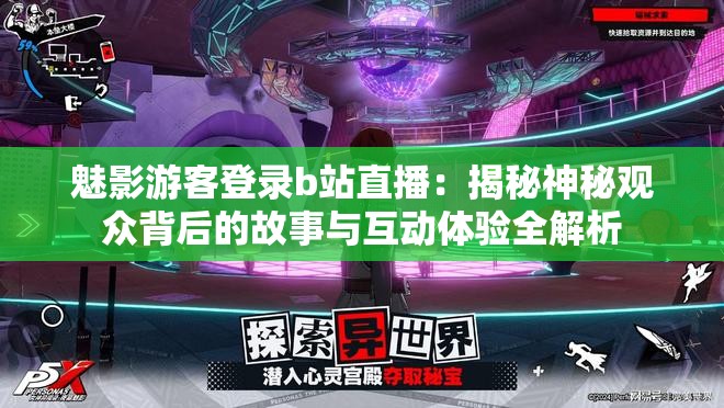 魅影游客登錄b站直播：揭秘神秘觀眾背后的故事與互動(dòng)體驗(yàn)全解析