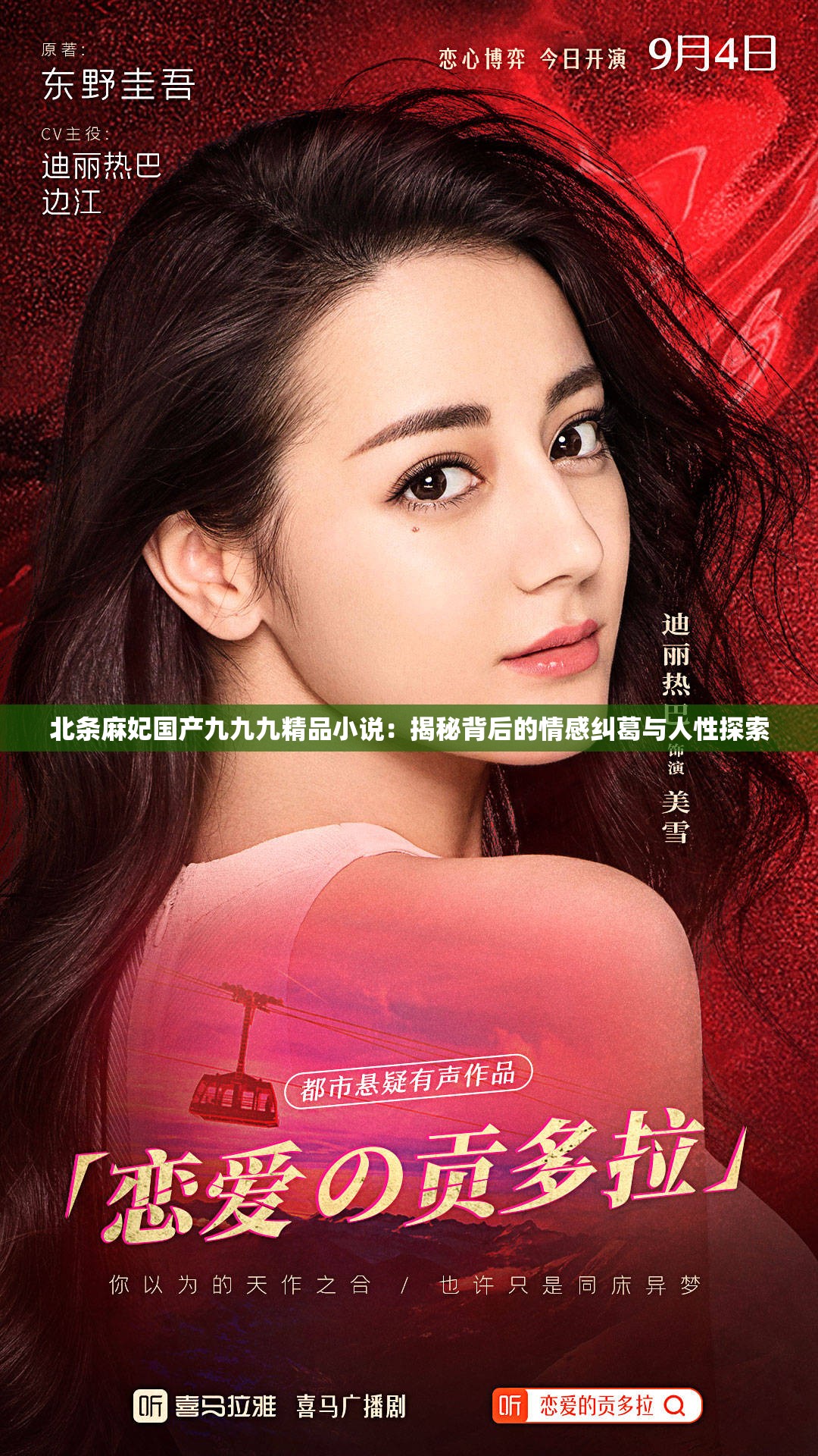 北條麻妃國產(chǎn)九九九精品小說：揭秘背后的情感糾葛與人性探索