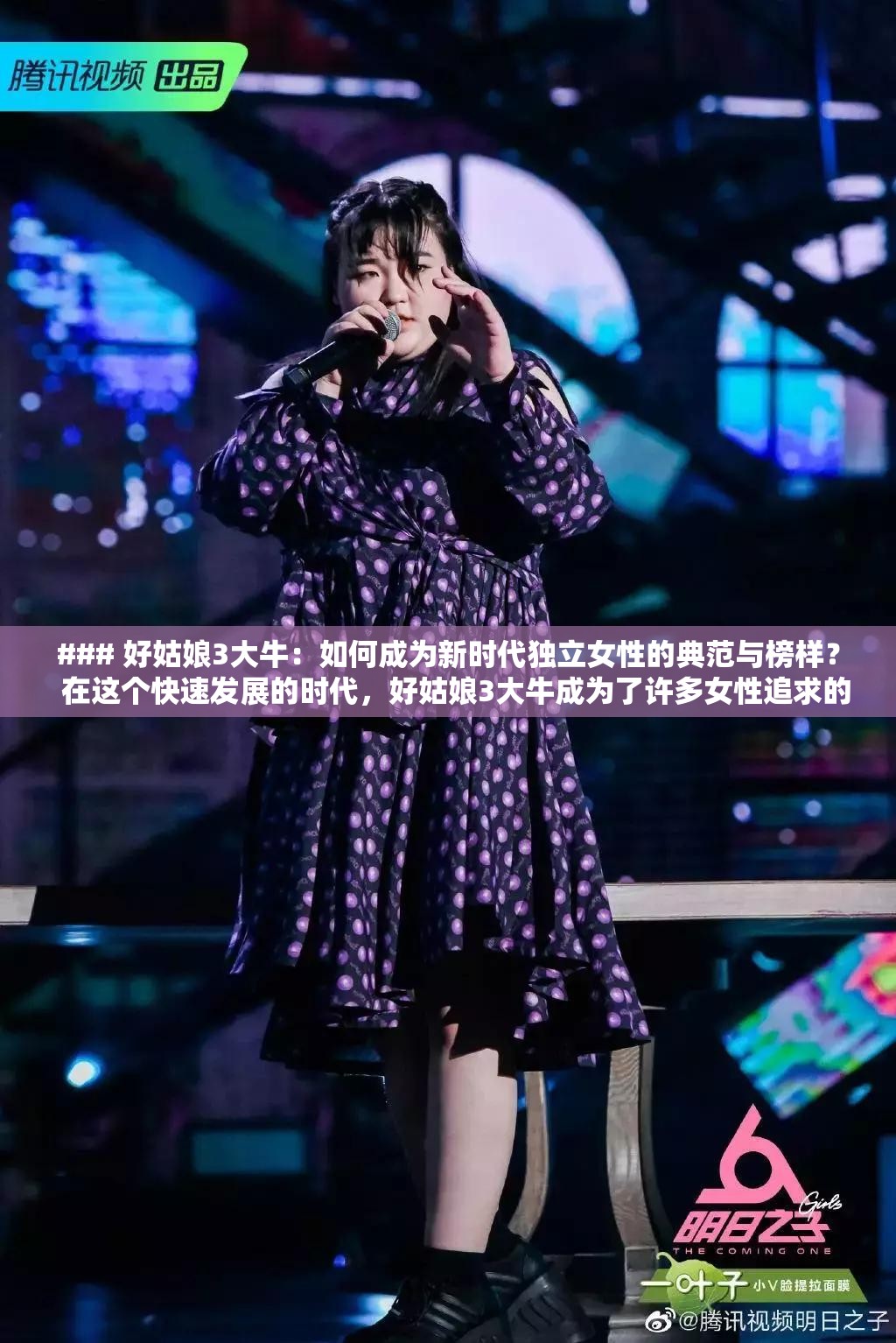 ### 好姑娘3大牛：如何成為新時(shí)代獨(dú)立女性的典范與榜樣？  在這個(gè)快速發(fā)展的時(shí)代，好姑娘3大牛成為了許多女性追求的目標(biāo)她們不僅在事業(yè)上有所成就，更在生活中展現(xiàn)出獨(dú)特的魅力與智慧那么，究竟什么是好姑娘3大牛的核心特質(zhì)？她們?nèi)绾卧诩彝?、職場和社?huì)中平衡自我，成為新時(shí)代獨(dú)立女性的典范？將從多個(gè)角度深入探討，帶你了解好姑娘3大牛的成長之路，并提供實(shí)用的建議與啟發(fā)