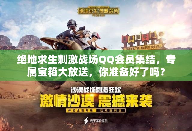 絕地求生刺激戰(zhàn)場QQ會(huì)員集結(jié)，專屬寶箱大放送，你準(zhǔn)備好了嗎？