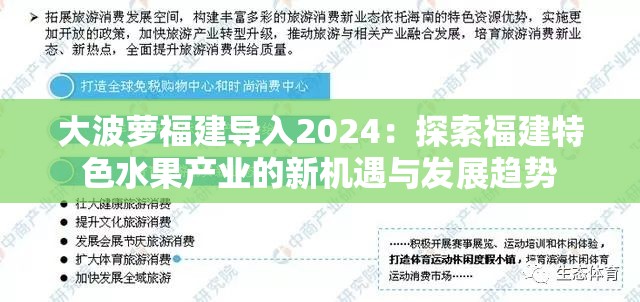 大波蘿福建導(dǎo)入2024：探索福建特色水果產(chǎn)業(yè)的新機(jī)遇與發(fā)展趨勢
