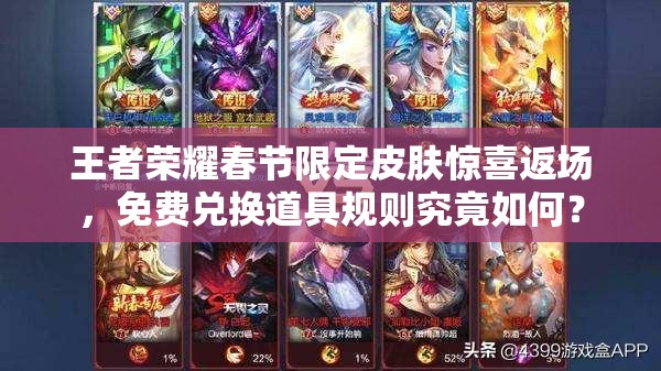 王者榮耀春節(jié)限定皮膚驚喜返場，免費(fèi)兌換道具規(guī)則究竟如何？