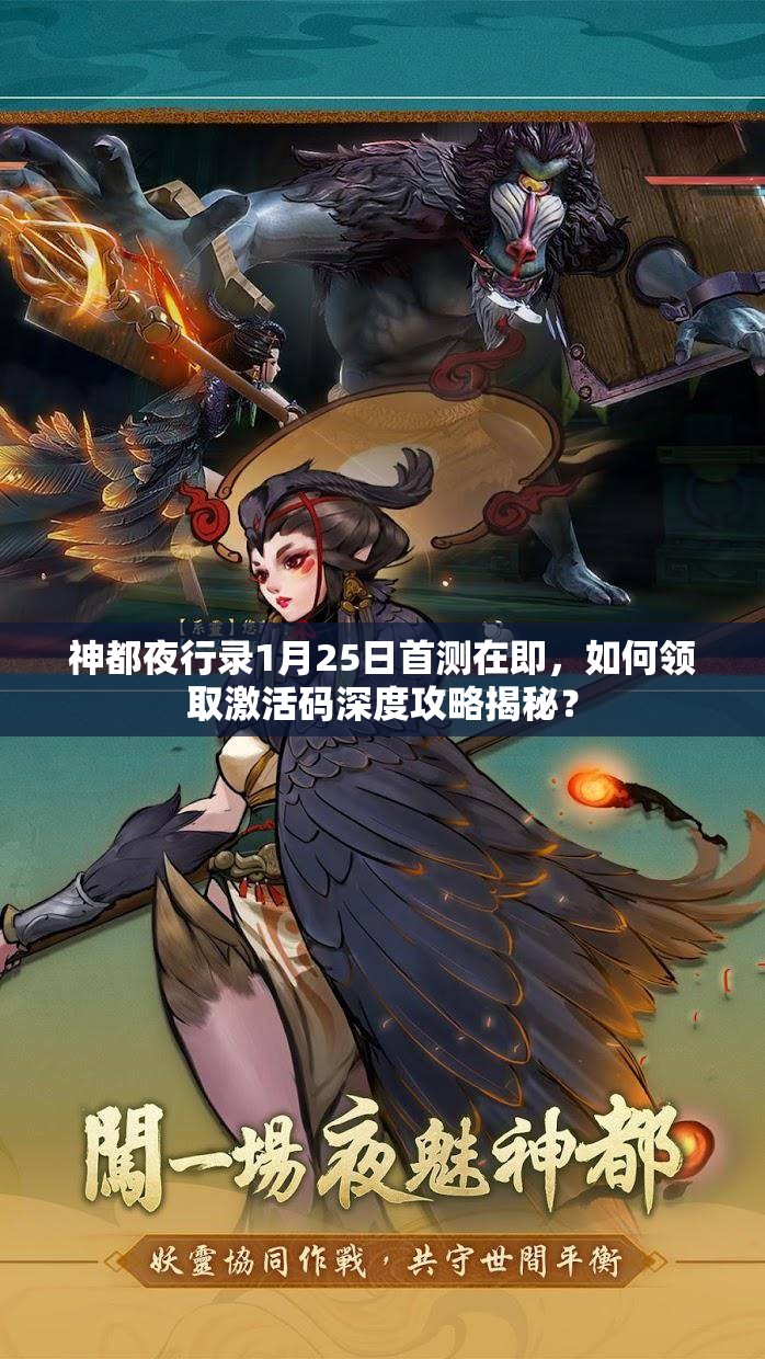 神都夜行錄1月25日首測在即，如何領(lǐng)取激活碼深度攻略揭秘？