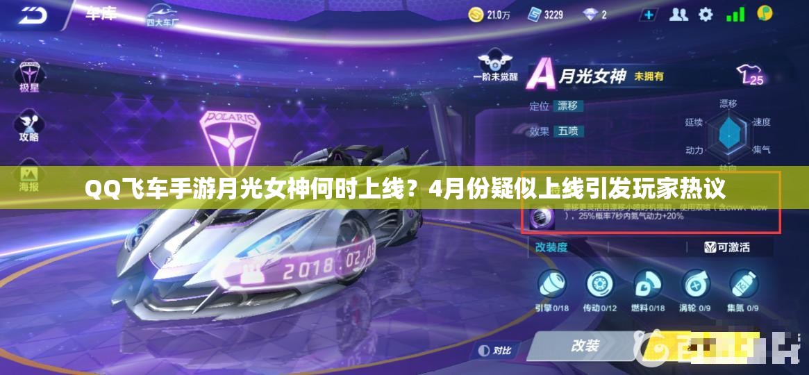 QQ飛車手游月光女神何時(shí)上線？4月份疑似上線引發(fā)玩家熱議