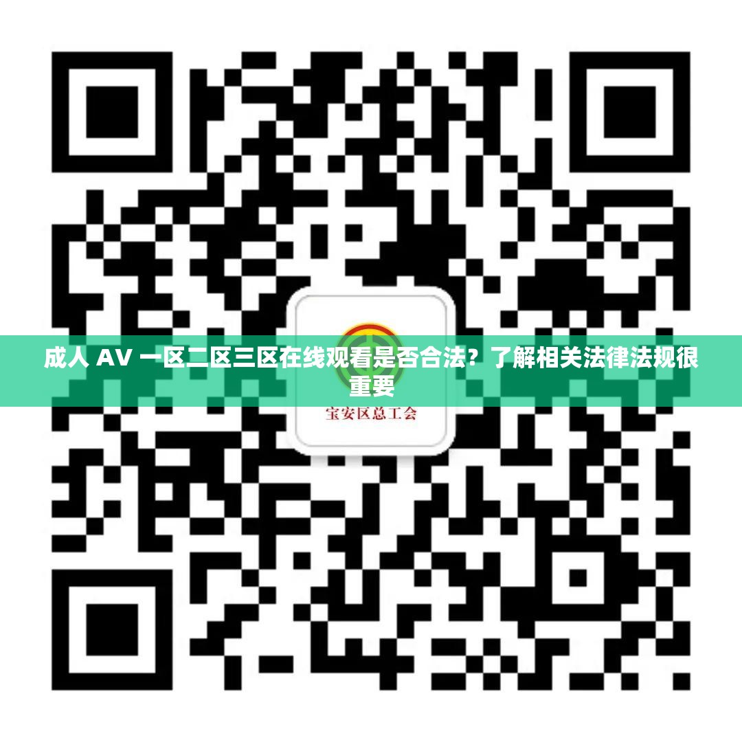 成人 AV 一區(qū)二區(qū)三區(qū)在線觀看是否合法？了解相關(guān)法律法規(guī)很重要