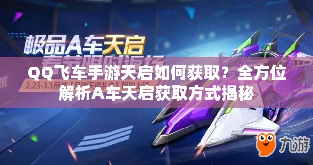QQ飛車手游天啟如何獲??？全方位解析A車天啟獲取方式揭秘