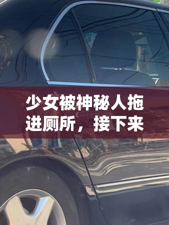 少女被神秘人拖進(jìn)廁所，接下來的遭遇讓她崩潰