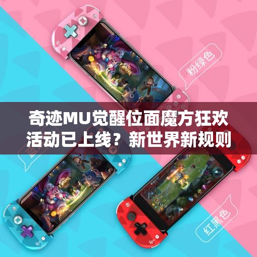 奇跡MU覺醒位面魔方狂歡活動(dòng)已上線？新世界新規(guī)則會(huì)帶來哪些驚喜？