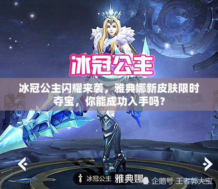 冰冠公主閃耀來襲，雅典娜新皮膚限時奪寶，你能成功入手嗎？