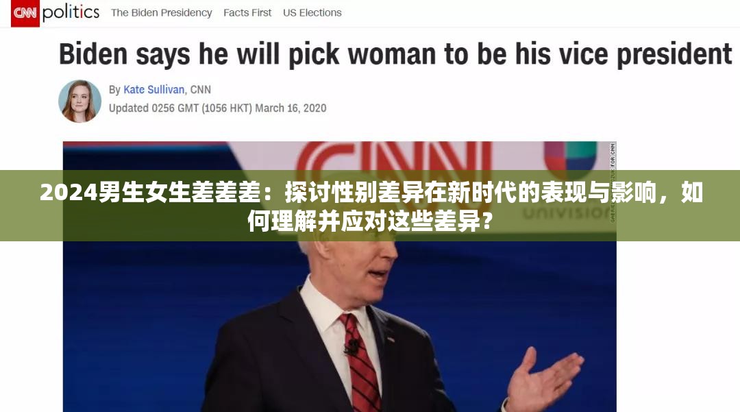 2024男生女生差差差：探討性別差異在新時代的表現(xiàn)與影響，如何理解并應(yīng)對這些差異？