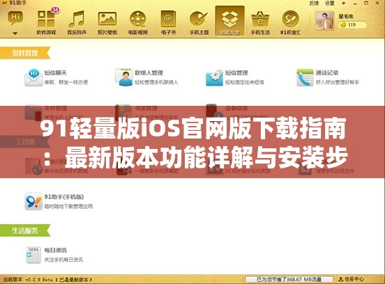 91輕量版iOS官網(wǎng)版下載指南：最新版本功能詳解與安裝步驟全解析