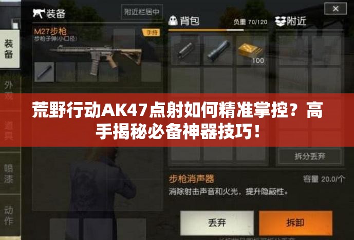 荒野行動AK47點射如何精準掌控？高手揭秘必備神器技巧！