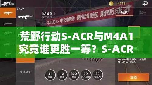 荒野行動(dòng)S-ACR與M4A1究竟誰(shuí)更勝一籌？S-ACR為何備受玩家青睞？