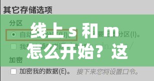 線上 s 和 m 怎么開始？這里有一些建議
