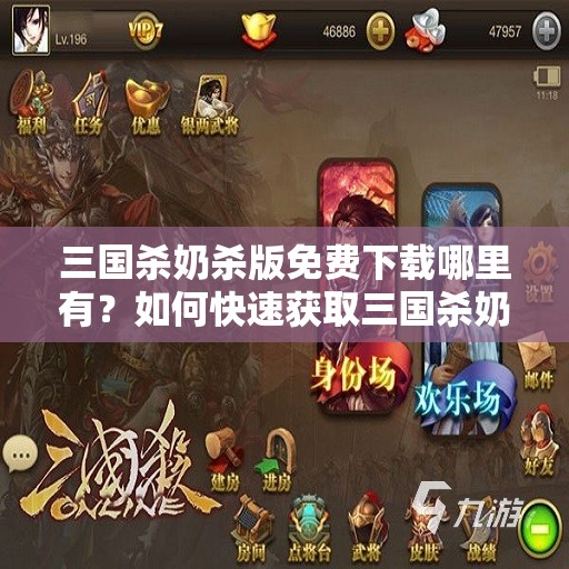 三國殺奶殺版免費下載哪里有？如何快速獲取三國殺奶殺版免費下載資源？