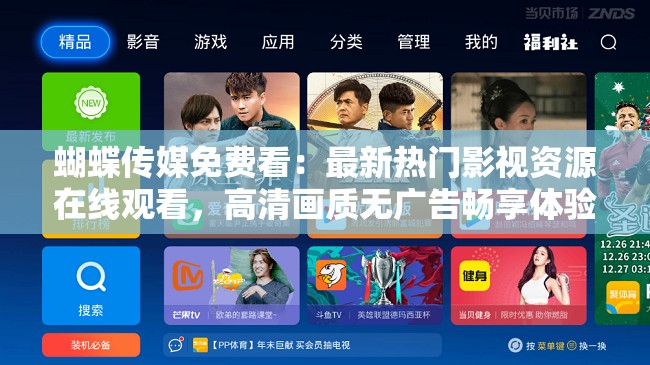 蝴蝶傳媒免費(fèi)看：最新熱門影視資源在線觀看，高清畫質(zhì)無(wú)廣告暢享體驗(yàn)