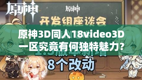 原神3D同人18video3D一區(qū)究竟有何獨(dú)特魅力？快來(lái)一探究竟