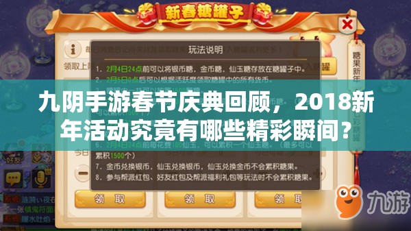 九陰手游春節(jié)慶典回顧，2018新年活動究竟有哪些精彩瞬間？