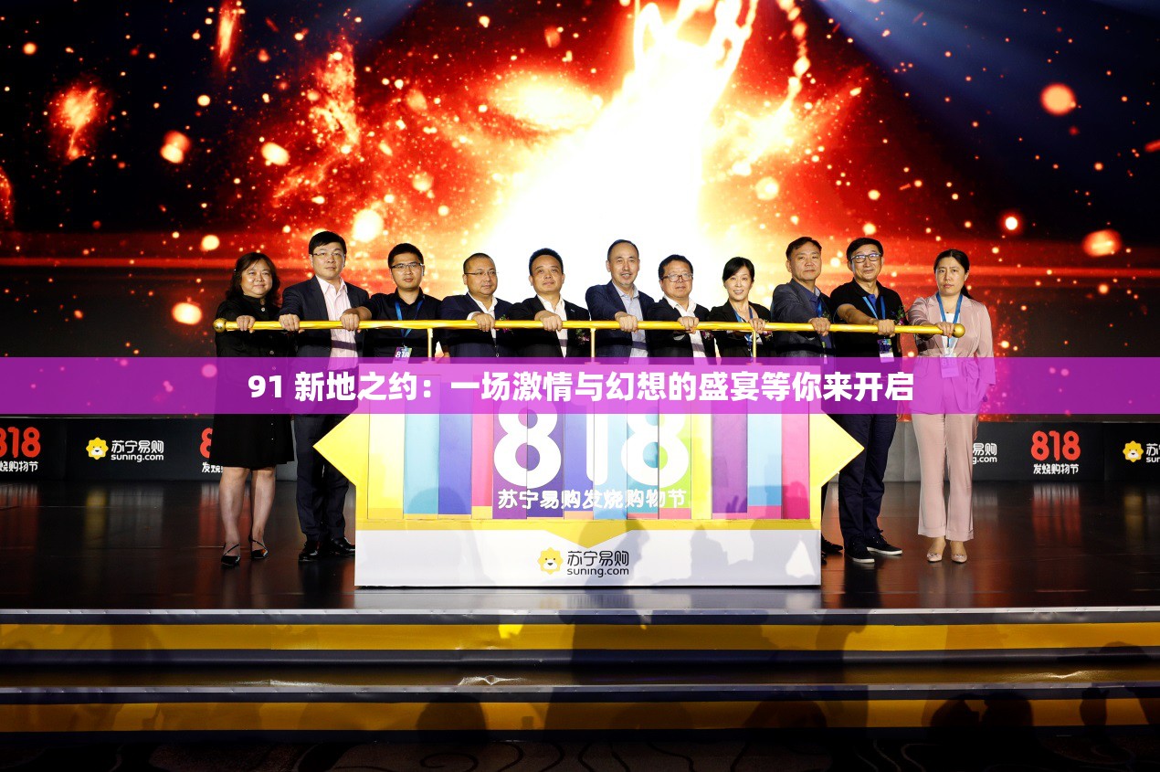 91 新地之約：一場激情與幻想的盛宴等你來開啟