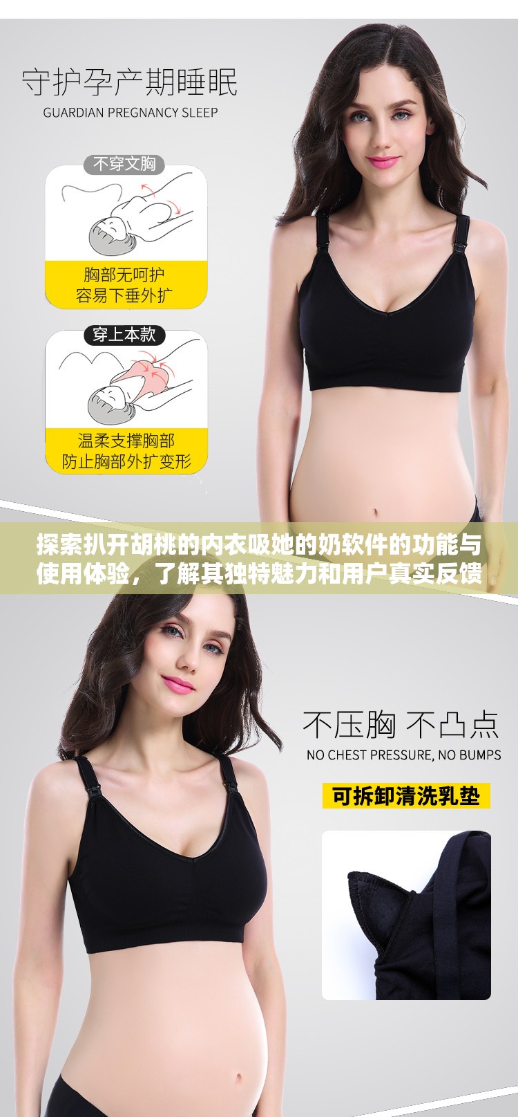 探索扒開胡桃的內(nèi)衣吸她的奶軟件的功能與使用體驗(yàn)，了解其獨(dú)特魅力和用戶真實(shí)反饋