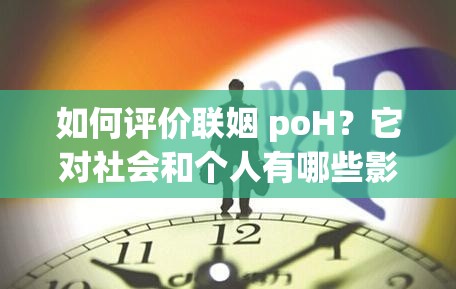 如何評價聯(lián)姻 poH？它對社會和個人有哪些影響？