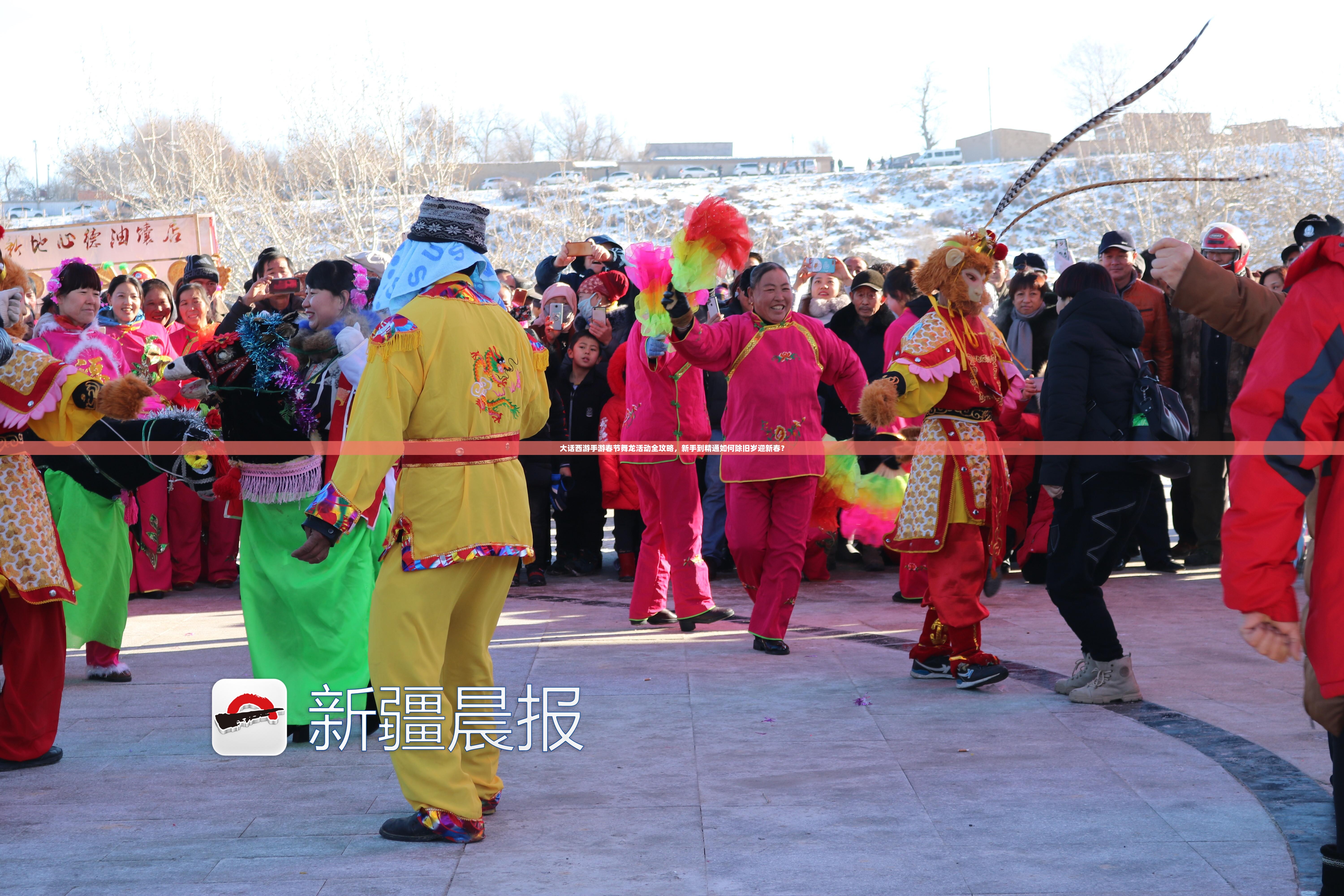 大話西游手游春節(jié)舞龍活動全攻略，新手到精通如何除舊歲迎新春？