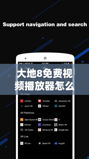 大地8免費視頻播放器怎么樣？好用嗎？功能有哪些？快來一探究竟