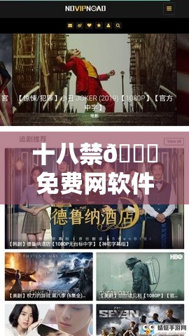 十八禁??免費網(wǎng)軟件視頻：深度解析最新資源與使用技巧，助你輕松獲取高清體驗
