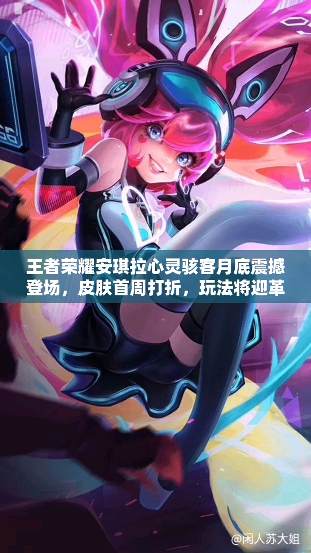 王者榮耀安琪拉心靈駭客月底震撼登場，皮膚首周打折，玩法將迎革命性變革？